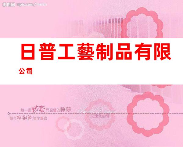 日普工藝制品有限公司